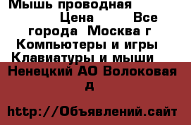 Мышь проводная Logitech B110 › Цена ­ 50 - Все города, Москва г. Компьютеры и игры » Клавиатуры и мыши   . Ненецкий АО,Волоковая д.